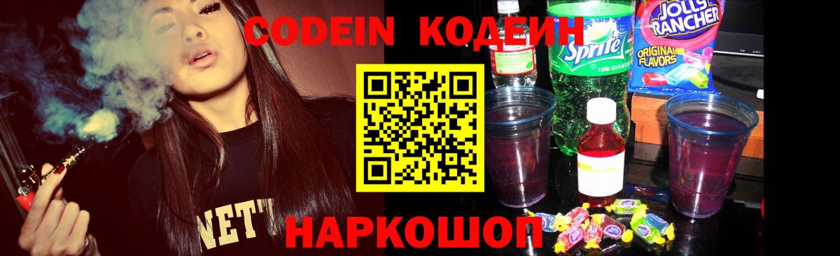 Кодеин Purple Drank Зима